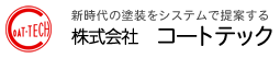 株式会社コートテック